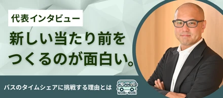 【代表インタビュー】「新しい当たり前をつくるのが面白い。」バスのタイムシェアに挑戦する理由とは