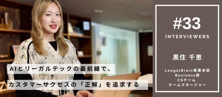 AIとリーガルテックの最前線で、カスタマーサクセスの「正解」を追求する／LegalBrain事業本部 黒住 千恵【面接官インタビュー】