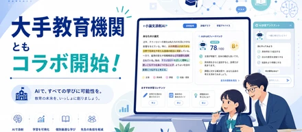 大手教育機関ともコラボ開始！AIの謎出力も全部まとめて楽しめる人、探しています