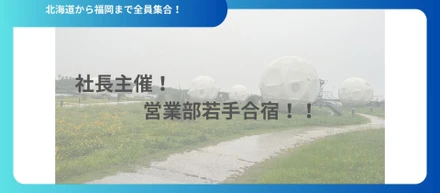 社長主催！営業部若手合宿に参加しました！！