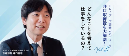 トレイダーズ証券の名ディーラー、井口取締役を大解剖！vol.3 普段、どんなことを考えて仕事をしているの？