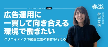 【前編】バス会社から広告運用者へ｜ジオコード関西支社で見つけた"自分らしい働き方"