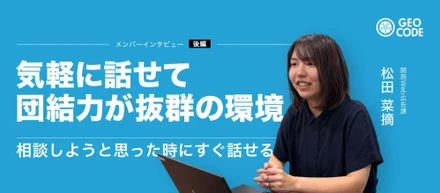 【後編】穏やかな雰囲気の中で、切磋琢磨できる。｜ジオコード関西支社で描くこれからのキャリア