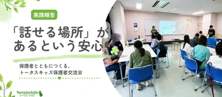 一人じゃないと思えた日｜保護者とともにつくる、トータスキッズ保護者交流会