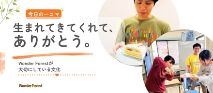 生まれてきてくれて、ありがとう。｜Wonder Forestが大切にしている文化