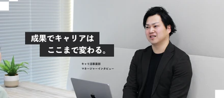 【キャリ活事業部】成果でキャリアはここまで変わる――入社最速でマネージャーに就任したCA・齋藤さんの選択
