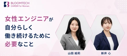 【イベントレポート】キャリアの迷いは、未来に向き合う証。女性エンジニアが自分らしく働き続けるために必要なこと
