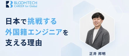 日本で挑戦する外国籍エンジニアを支える理由。企業と人材の可能性を広げる転職支援