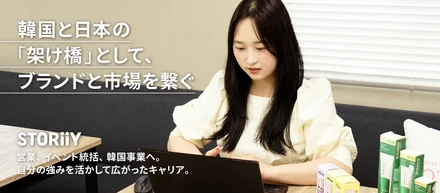 営業、イベント統括、韓国事業へ。自分の強みを活かして広がった私のキャリア