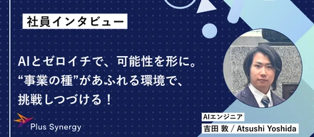 【社員インタビュー】AIとゼロイチで、可能性を形に。“事業の種”があふれる環境で、挑戦しつづける！