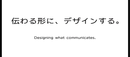 伝わる形に、デザインする