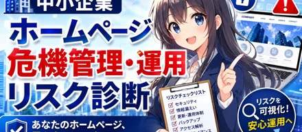 作っただけのサイトを救いたい。現場の課題から生まれたWordPress危機管理サービス。
