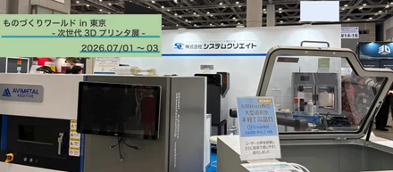 2026年7月東京ものづくりワールド展示会出展！
