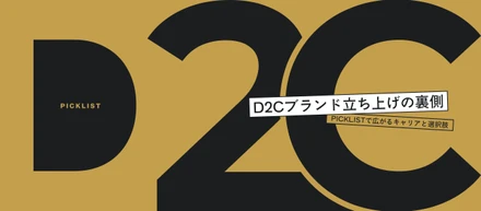 【メンバーインタビュー】支援から事業創出へ。PICKLISTのD2C立ち上げの裏側と、マーケターから「事業家」へ視座を高める挑戦