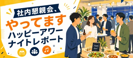 社内懇親会、やってます—ハッピーアワーナイトレポート