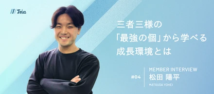 【社員インタビュー】「最強の個」が集う環境で感じる、衝撃の成長スピード。大手出身の役員直下で挑む、事業を動かす醍醐味とは