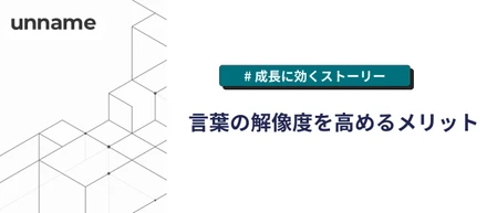 言葉の解像度を高めるメリット