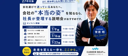 会社選びに迷ったら、"社長の話"を聞きに来てください！