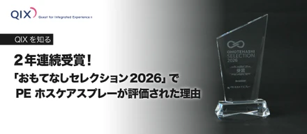 2年連続受賞！「おもてなしセレクション2026」でPE ホスケアスプレーが評価された理由