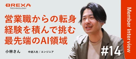 【社員インタビュー】文系営業からAI領域へ。未経験から最先端プロジェクトに挑むまでの軌跡