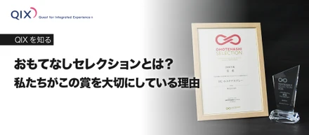 【受賞の裏側①】おもてなしセレクションとは？ 私たちがこの賞を大切にしている理由