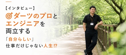 【東京エリア募集・本格始動！】仕事だけの人生にしない🎯プロダーツプレイヤー×エンジニア⁉︎