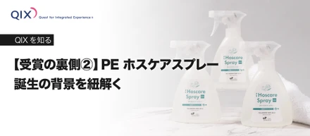 【受賞の裏側②】PE ホスケアスプレー誕生の背景を紐解く