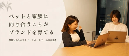 ペットと家族に向き合うことがブランドを育てる【HEKAのカスタマーサポートチーム座談会】