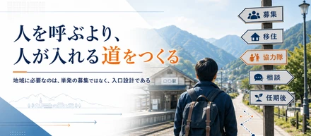 地域に足りないのは「来てくれる人」ではなく、人が入れる道の設計かもしれない