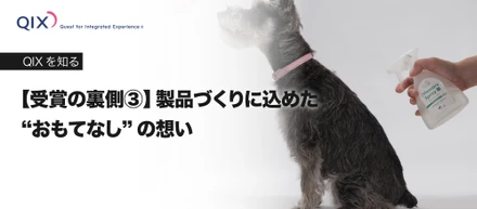 【受賞の裏側③】製品づくりに込めた“おもてなし”の想い