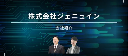 はじめまして！株式会社ジェニュインです🌱