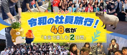 【イベント】これが令和の社員旅行！48名が「本気で楽しむ2日間」