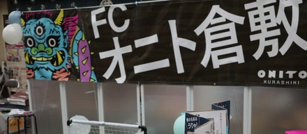 【新卒の挑戦】入社1年目から新規事業の最前線へ！「FCオニト倉敷」PRブース出展in 倉敷三斎市