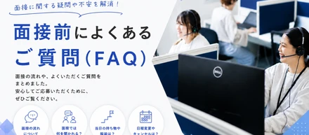 面接前の不安や疑問にお答えします！