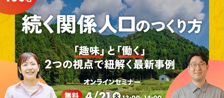 「関係人口」は、つくるものではなく"続いていく関係"。YAMAPさんとの共催セミナーを開催した理由