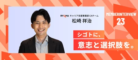 【社員インタビュー Vol.23】“気づき”を届け、選ばれるCAへ。建築からキャリア支援へ挑戦を広げ、求職者の新しい一歩に向き合う松崎さんのリアル