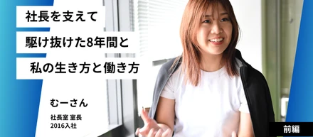 【社長室室長 むーさん】‐前編‐ ‟社長の右腕として駆け抜けた8年間”