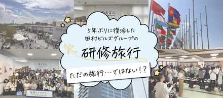 5年ぶりに復活！田村ビルズグループの「研修旅行」はなぜ、ただの旅行ではないのか？