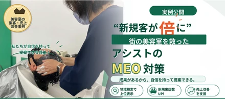 【実例公開】「新規客が倍になりました！」街の美容室を救ったアシストのMEO対策。私たちが自信を持って提案できる理由。