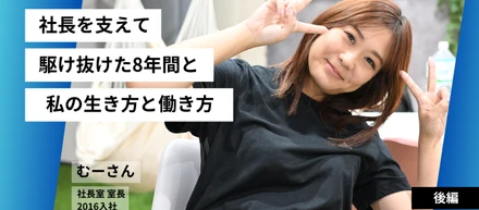 【社長室室長 むーさん】‐後編‐‟私の生き方と働き方”