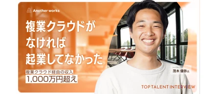 「複業クラウドがなければ、起業してなかった」複業クラウド経由の収入1,000万円超え！TOP TALENT 茂木 優弥氏