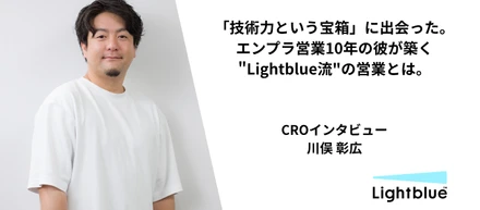 【CROインタビュー】「技術力という宝箱」に出会った営業のプロ。エンプラ営業10年の彼が、AIスタートアップで掴んだ"Lightblue流"の営業とは。