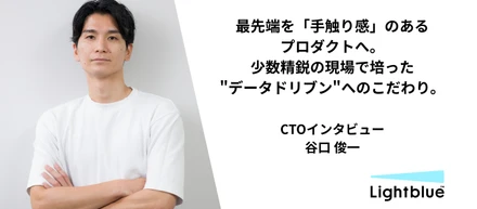 【CTOインタビュー】「最先端を、手触り感のあるプロダクトへ」。CTOが、少数精鋭の現場で培った"データドリブン"へのこだわり。