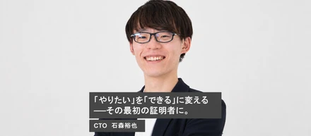 【CTOインタビュー】　「やりたい」を「できる」に変える──その最初の証明者に。