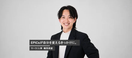 【社員インタビュー】EPICsが自分を変える「きっかけ」に。