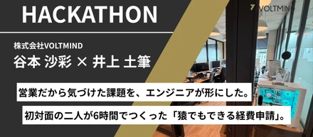 営業×エンジニア、初対面で挑んだ6時間。異職種タッグが生み出した経費申請アプリの舞台裏