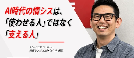 AI時代の情シスは、「使わせる人」ではなく「支える人」