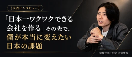 【代表インタビューVol.2】「日本一ワクワクできる会社を作る」その先で、僕が本当に変えたい日本の課題