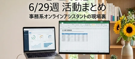 【週報2026/6/29-7/3】ツールを見直してコスト半分に。新しい出会いもあったので、今月もコツコツがんばります！