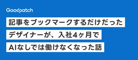 記事をブックマークするだけだったデザイナーが、入社4ヶ月でAIなしでは働けなくなった話